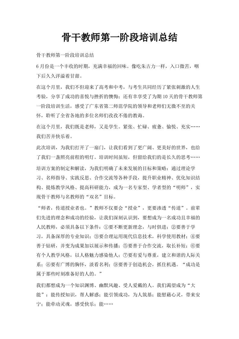 骨干教师第一阶段培训总结