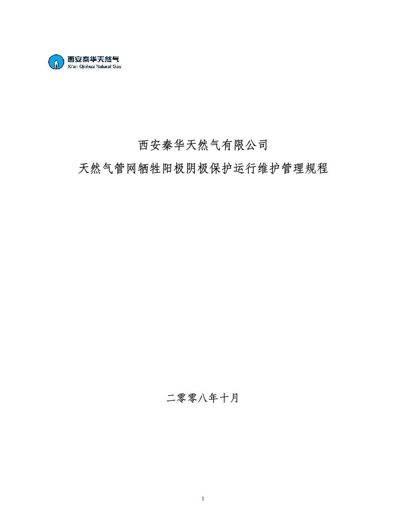 天然气管网牺牲阳极阴极保护运行维护管理规程