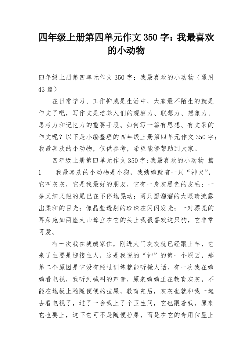 四年级上册第四单元作文350字：我最喜欢的小动物