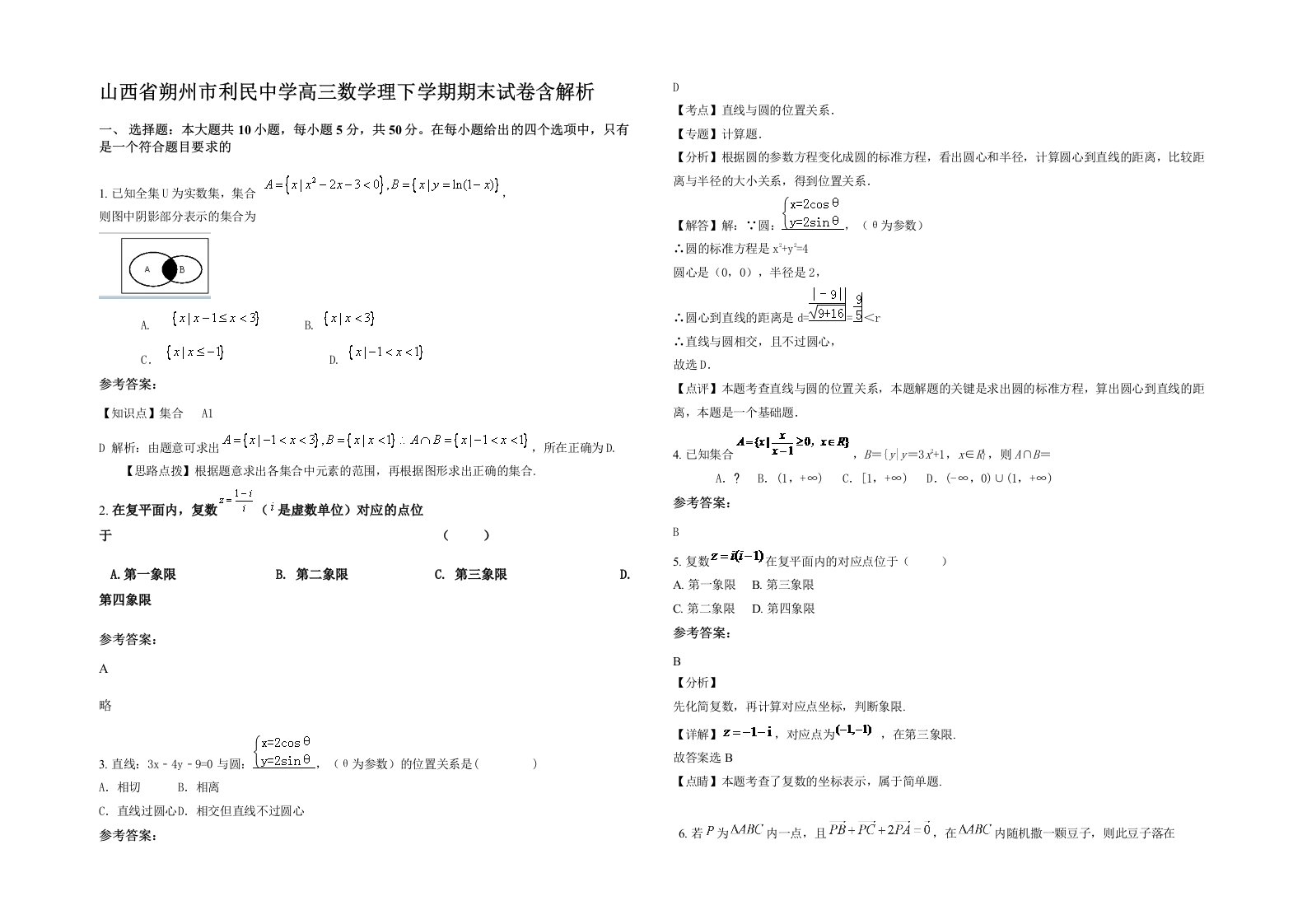 山西省朔州市利民中学高三数学理下学期期末试卷含解析