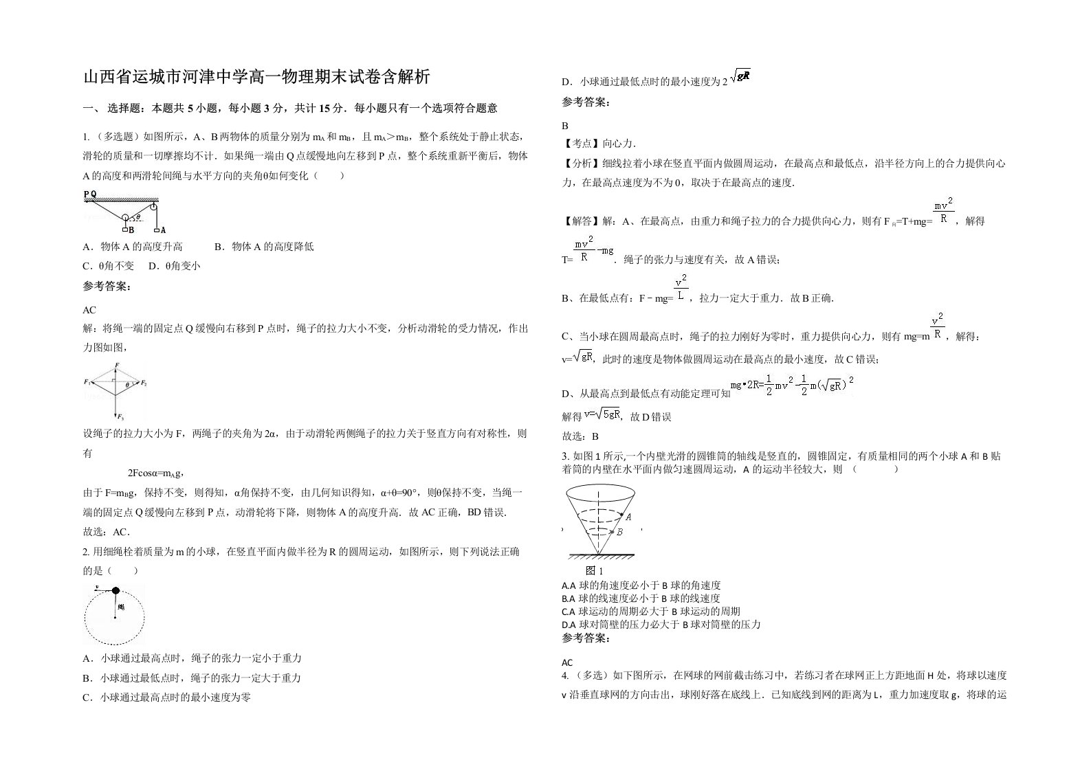 山西省运城市河津中学高一物理期末试卷含解析