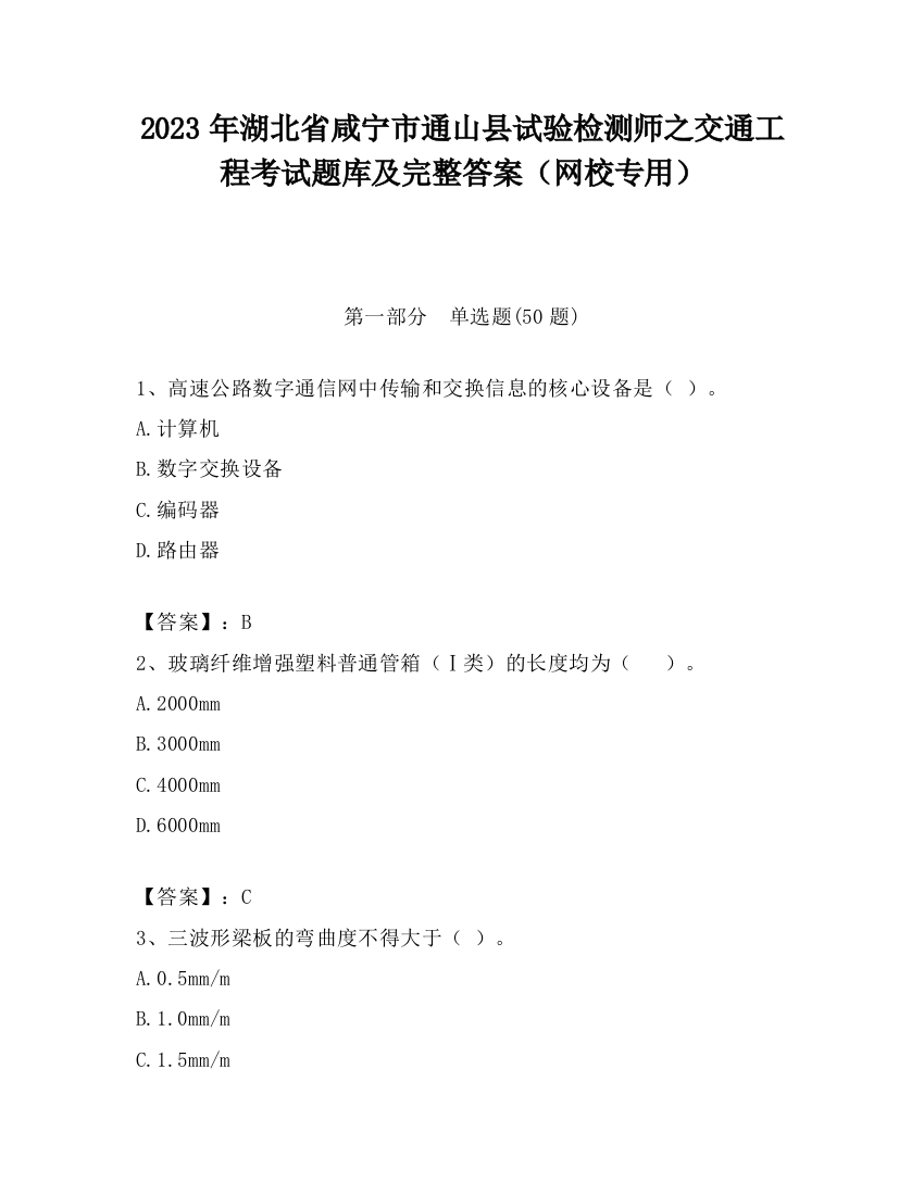 2023年湖北省咸宁市通山县试验检测师之交通工程考试题库及完整答案（网校专用）