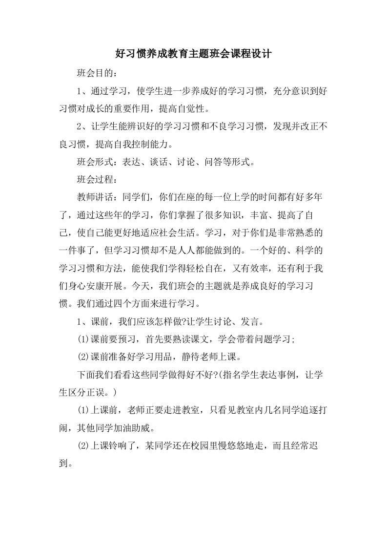 好习惯养成教育主题班会课程设计