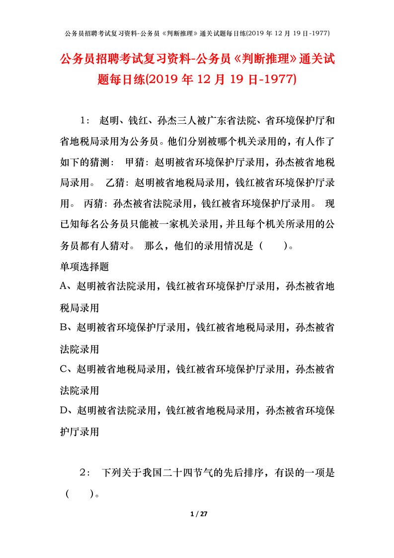 公务员招聘考试复习资料-公务员判断推理通关试题每日练2019年12月19日-1977