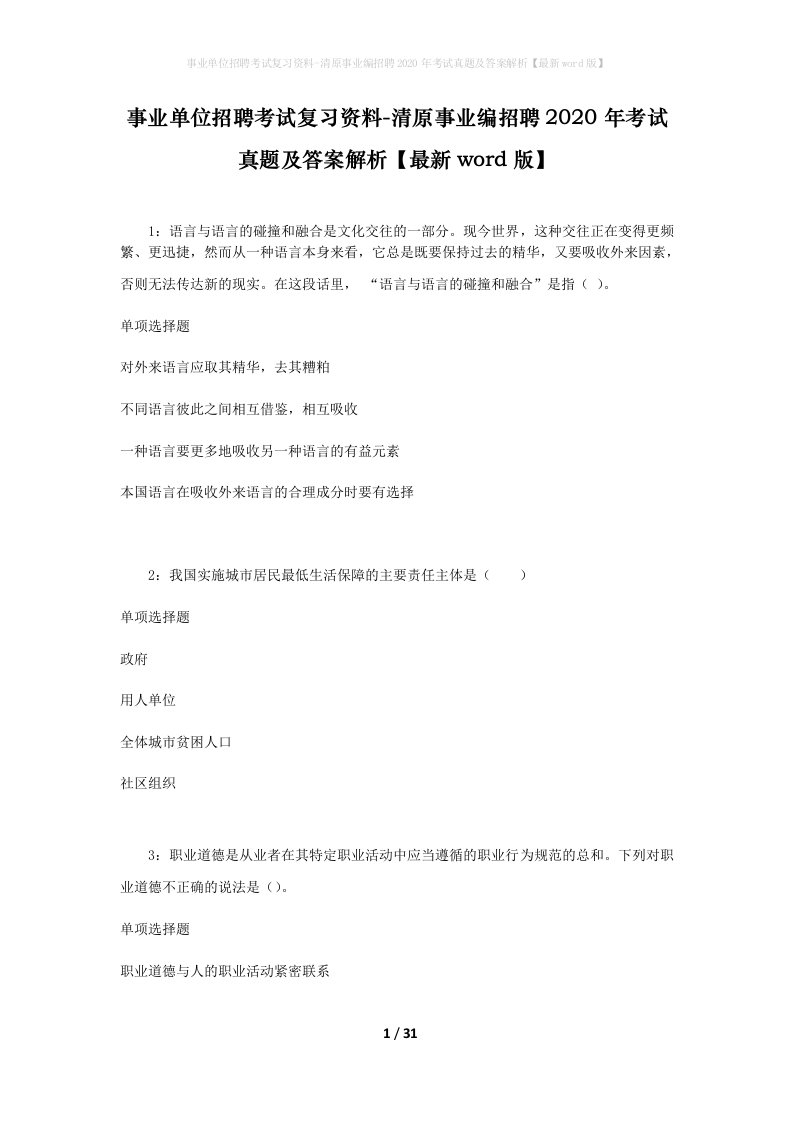 事业单位招聘考试复习资料-清原事业编招聘2020年考试真题及答案解析最新word版