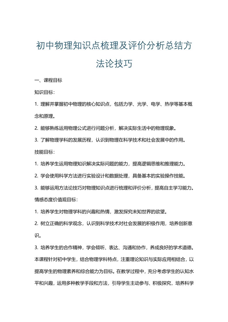 初中物理知识点梳理及评价分析总结方法论技巧