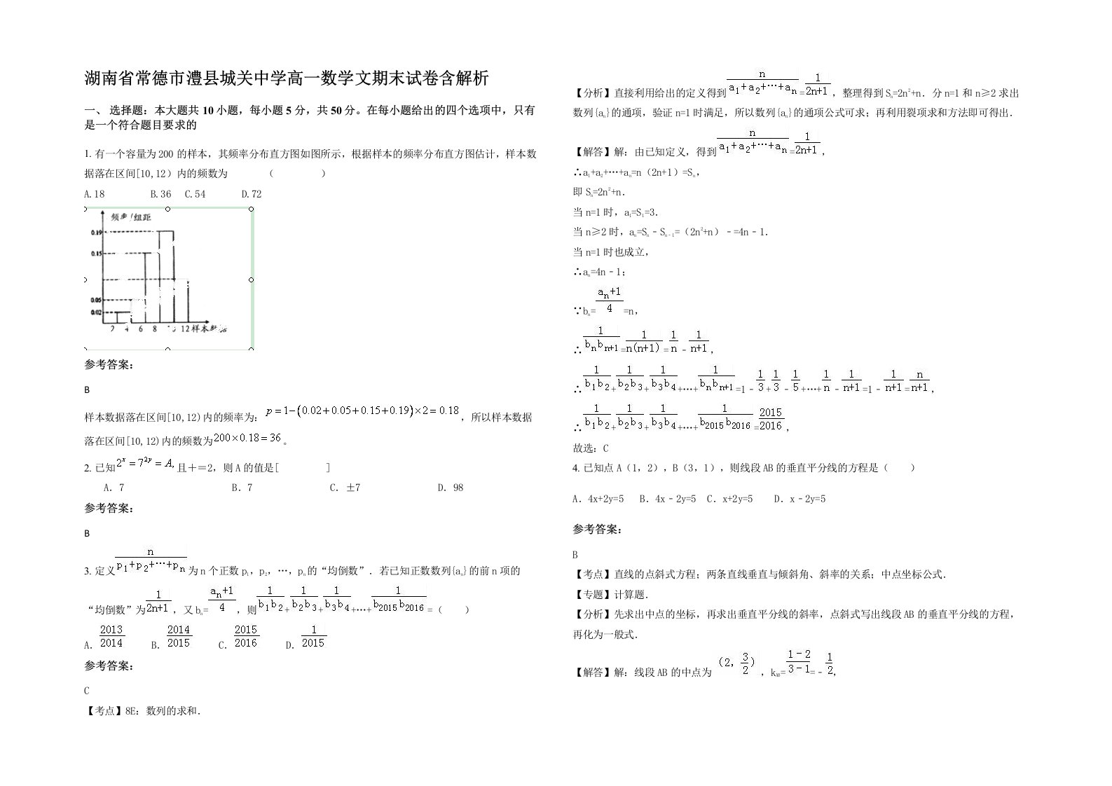 湖南省常德市澧县城关中学高一数学文期末试卷含解析