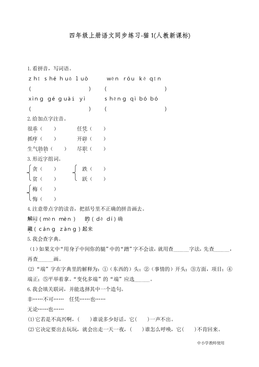 统编人教版四年级语文上册同步练习《猫》练习和答案