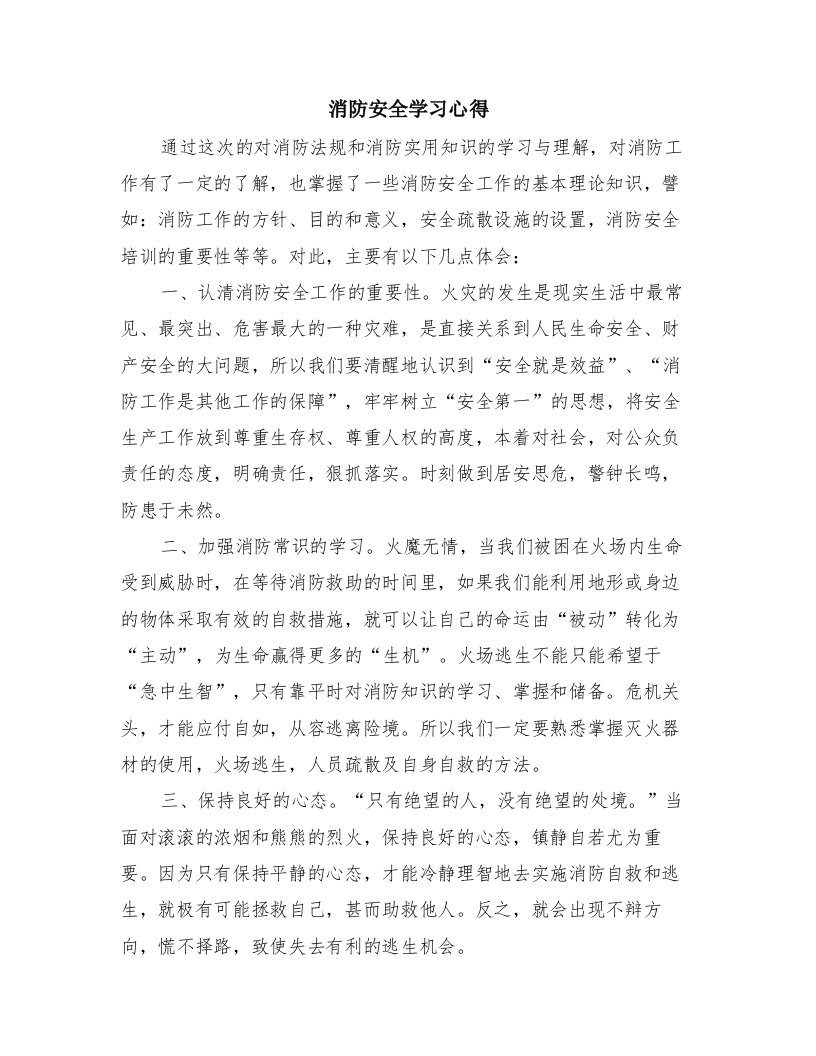 消防安全学习心得