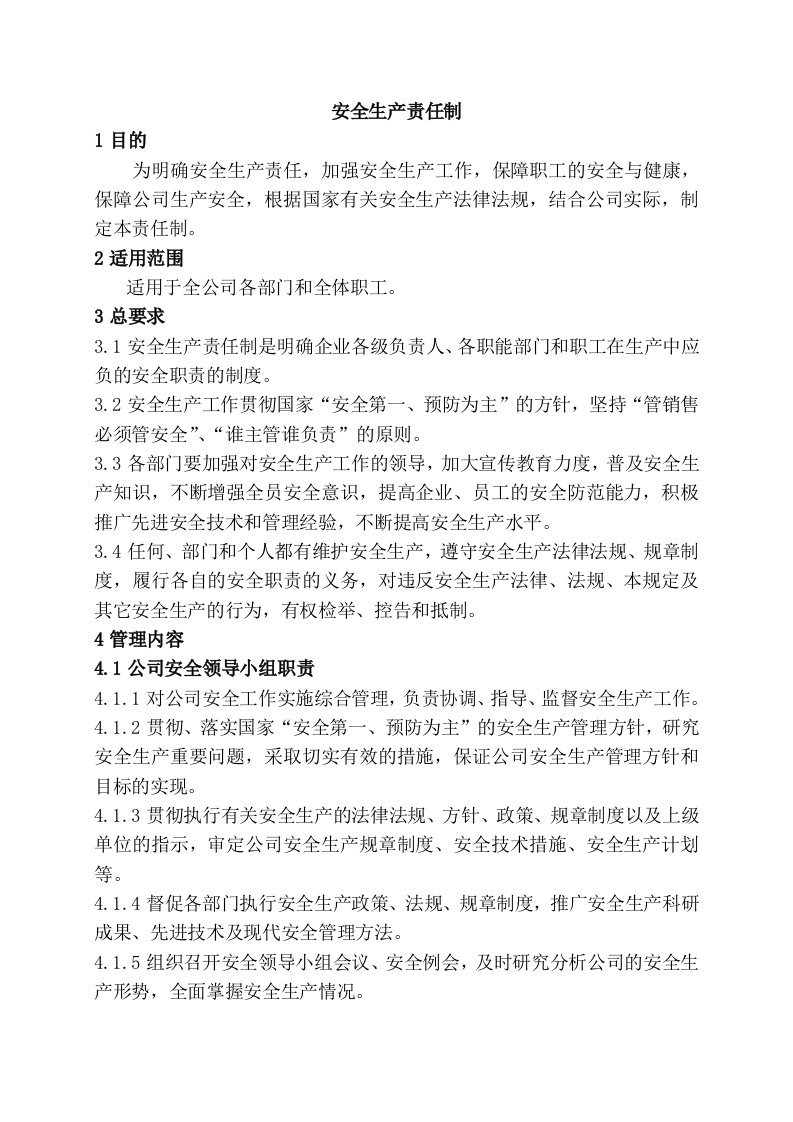 全公司各部门和全体职工安全生产责任制度