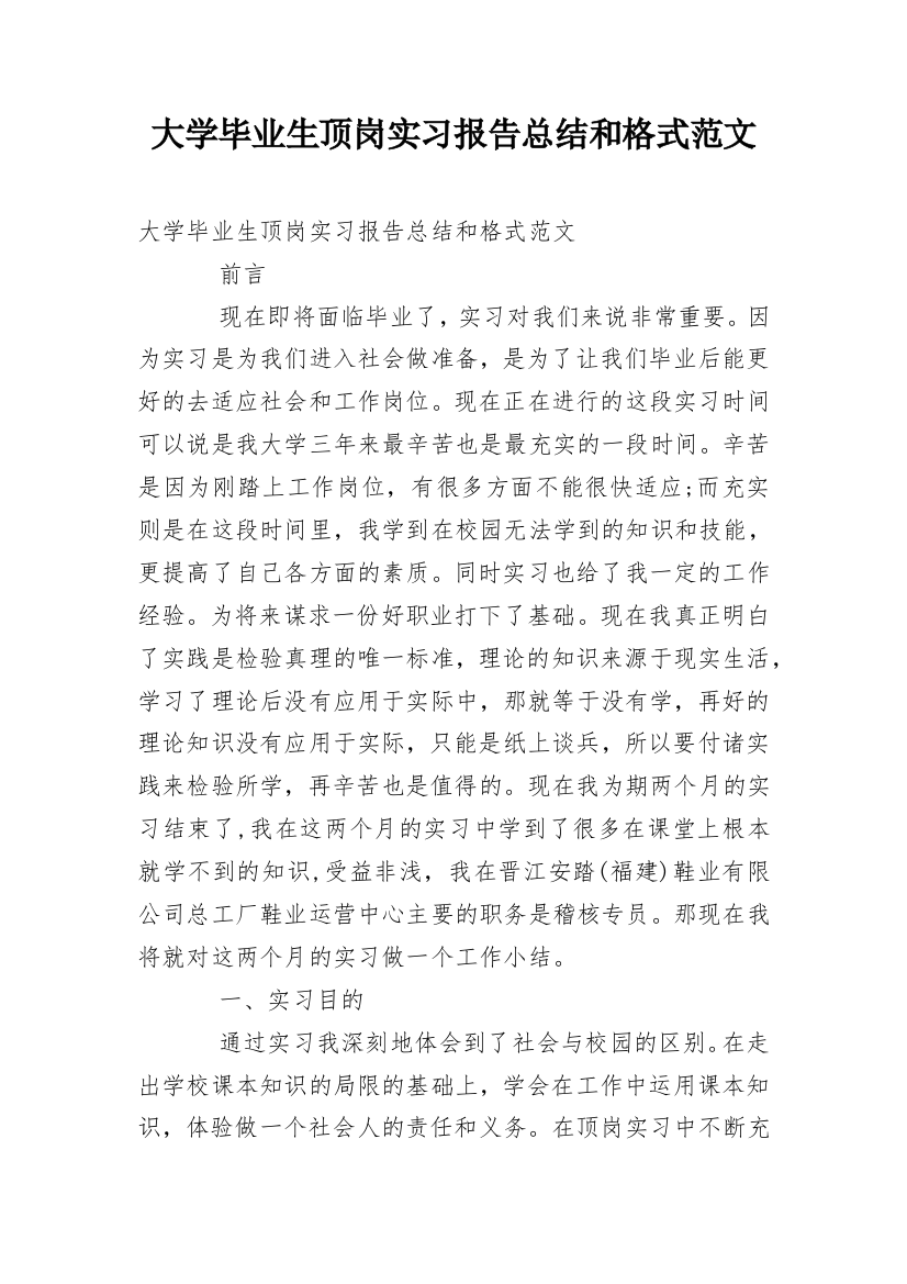 大学毕业生顶岗实习报告总结和格式范文