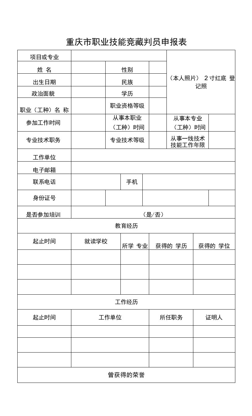 重庆市职业技能竞赛裁判员申报表