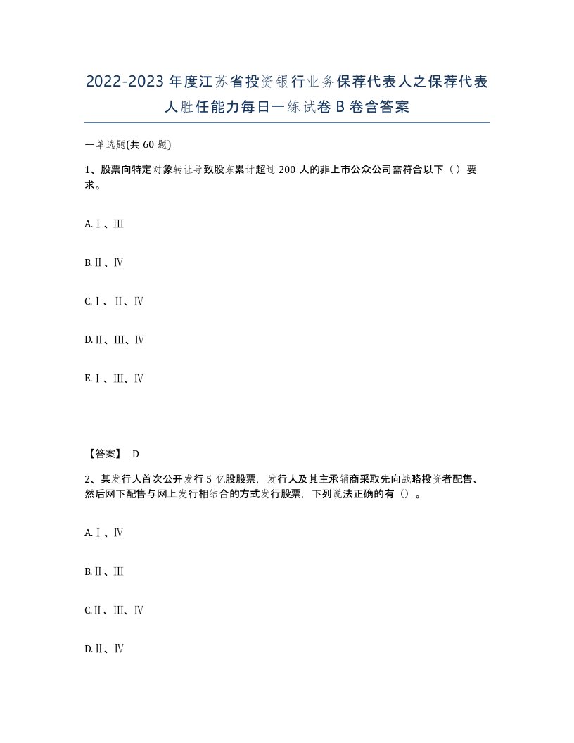 2022-2023年度江苏省投资银行业务保荐代表人之保荐代表人胜任能力每日一练试卷B卷含答案