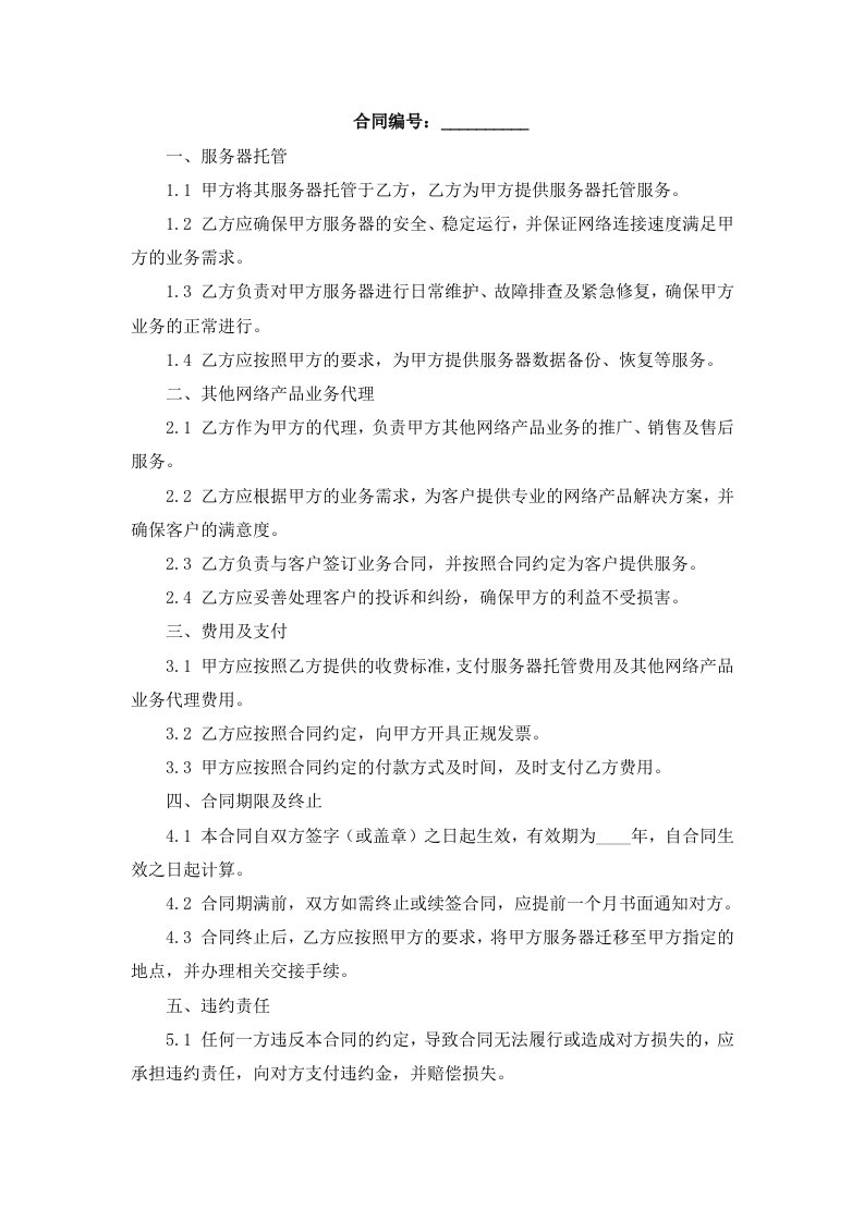 服务器托管及其他网络产品业务代理合同