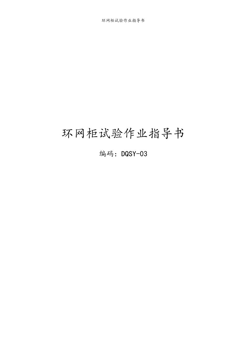 环网柜试验作业指导书