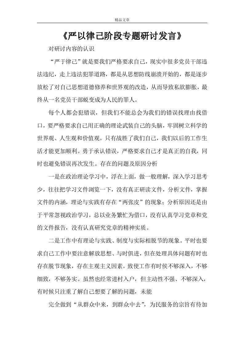 《严以律己阶段专题研讨发言》