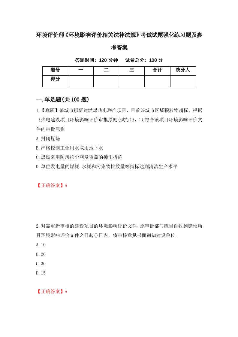 环境评价师环境影响评价相关法律法规考试试题强化练习题及参考答案第51卷