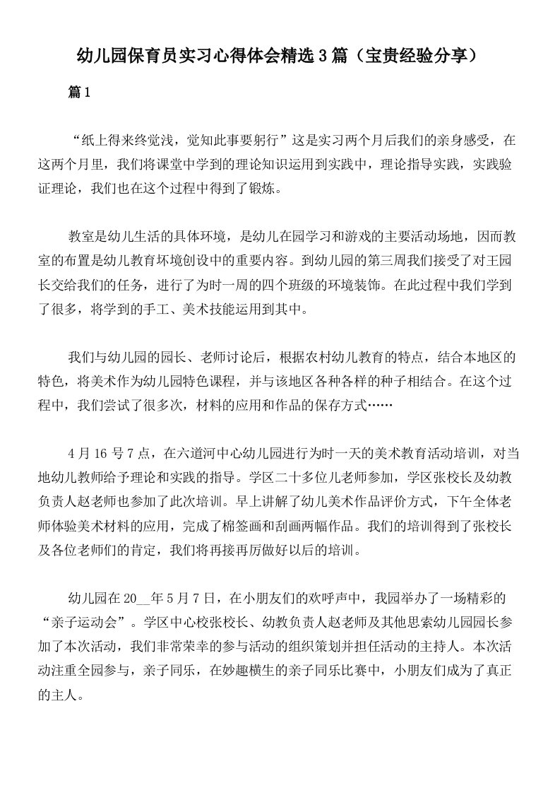 幼儿园保育员实习心得体会精选3篇（宝贵经验分享）