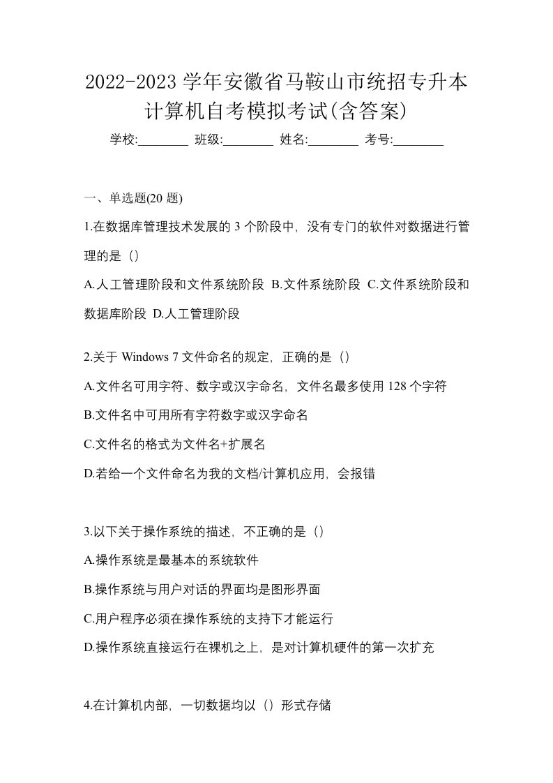 2022-2023学年安徽省马鞍山市统招专升本计算机自考模拟考试含答案