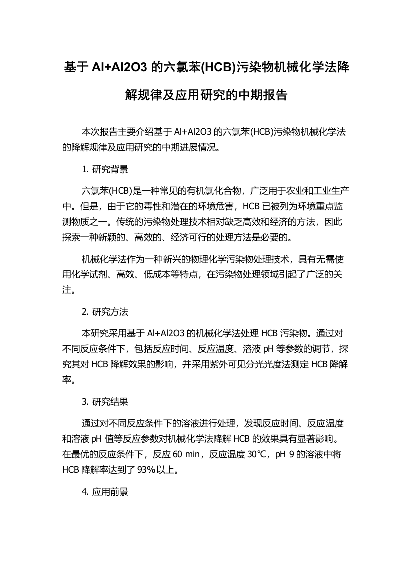 基于Al+Al2O3的六氯苯(HCB)污染物机械化学法降解规律及应用研究的中期报告