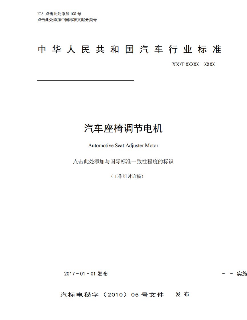 国家行业标准汽车座椅调节电机评审稿(过程稿非终稿)汽车座椅电机