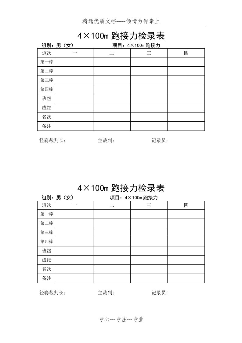 4×100m跑接力检录表(共1页)