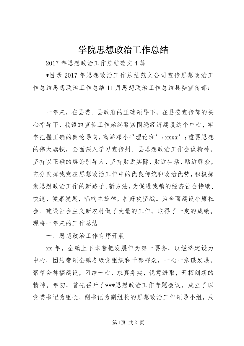 学院思想政治工作总结