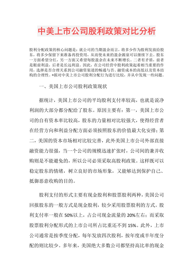 中美上市公司股利政策对比分析