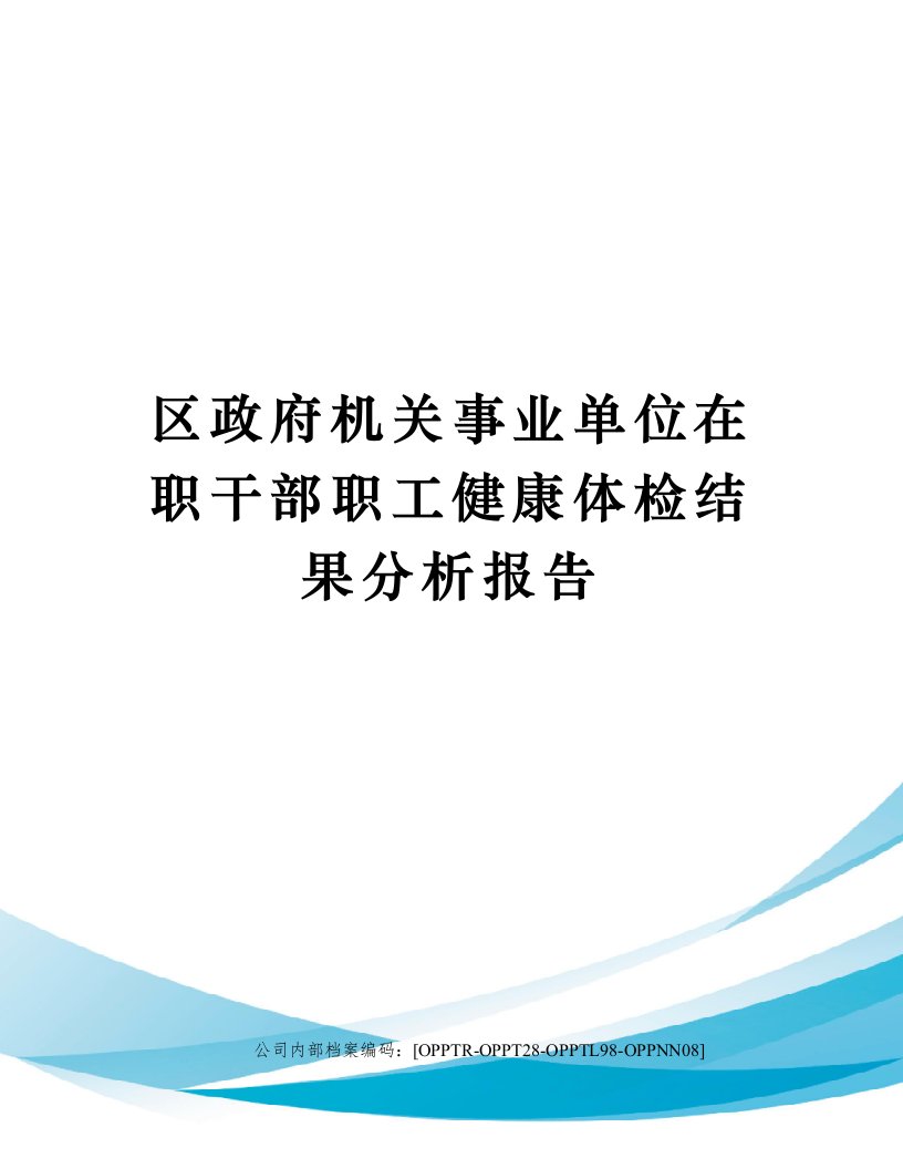 区政府机关事业单位在职干部职工健康体检结果分析报告