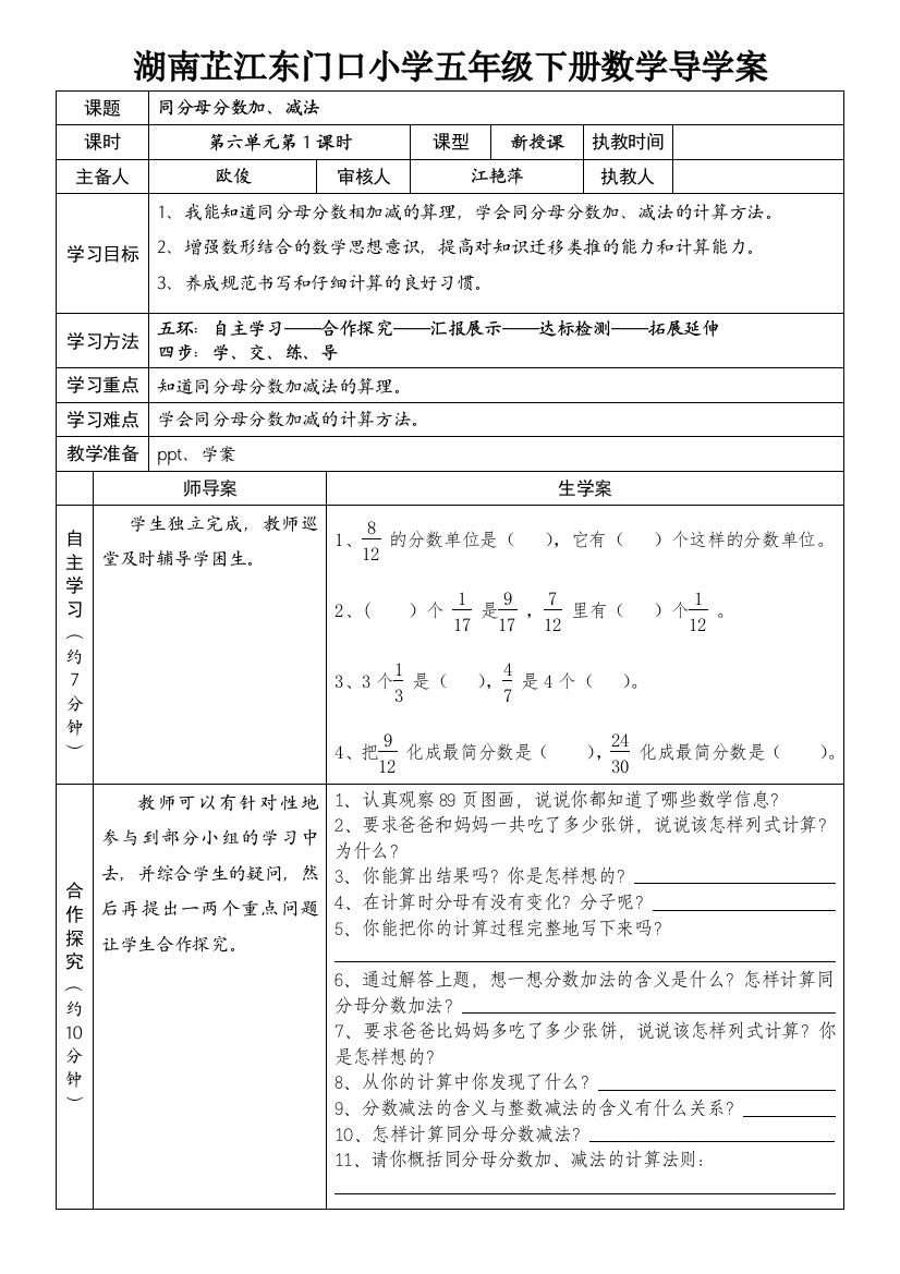 新人教版五年级下册数学分数的加法和减法导学案