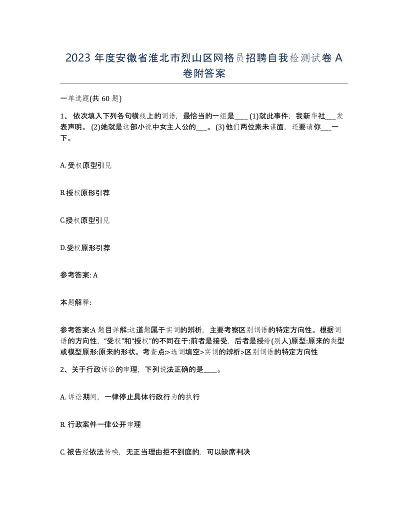 2023年度安徽省淮北市烈山区网格员招聘自我检测试卷A卷附答案