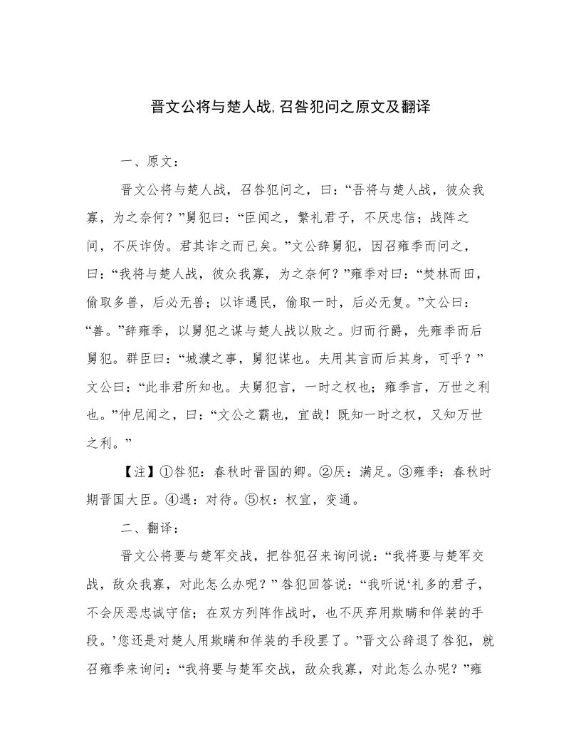 晋文公将与楚人战,召咎犯问之原文及翻译