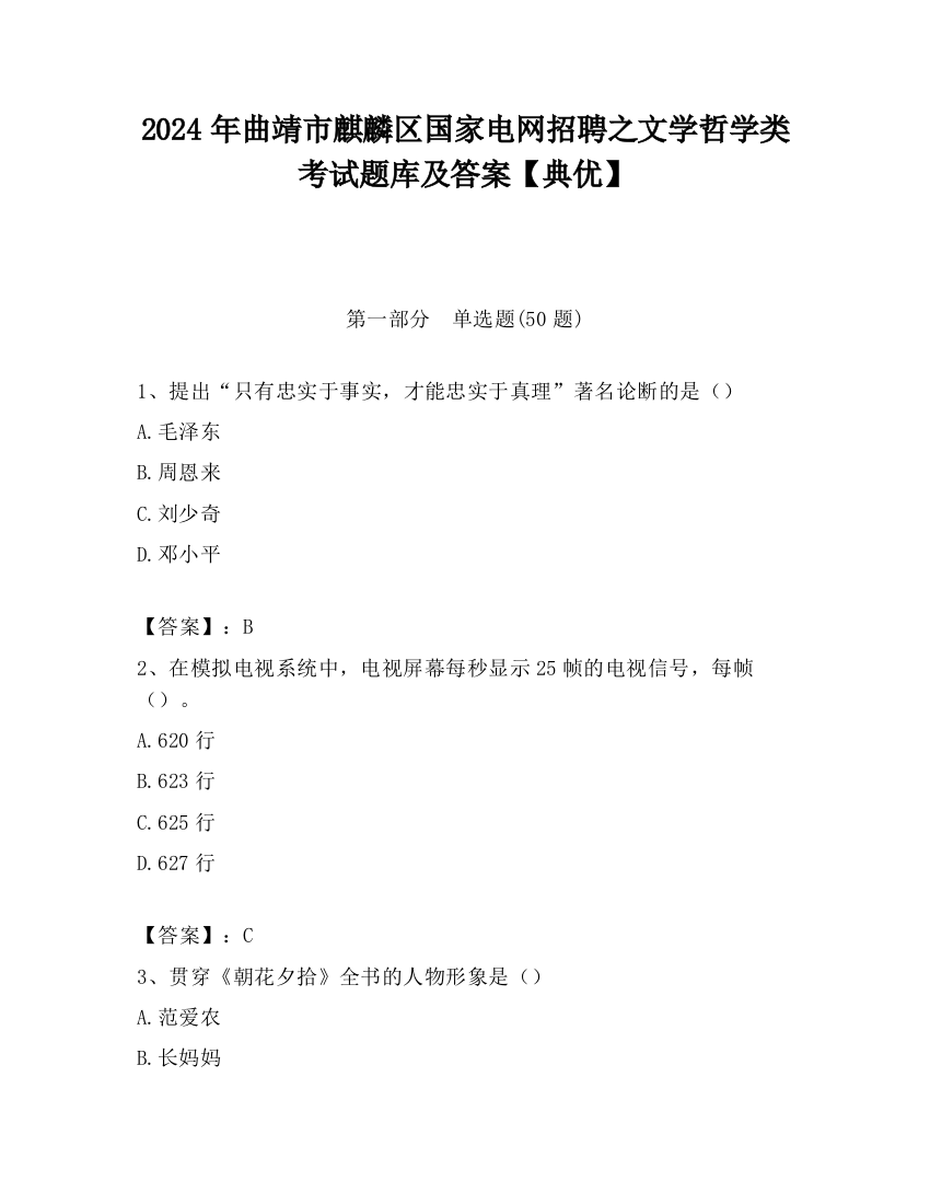 2024年曲靖市麒麟区国家电网招聘之文学哲学类考试题库及答案【典优】