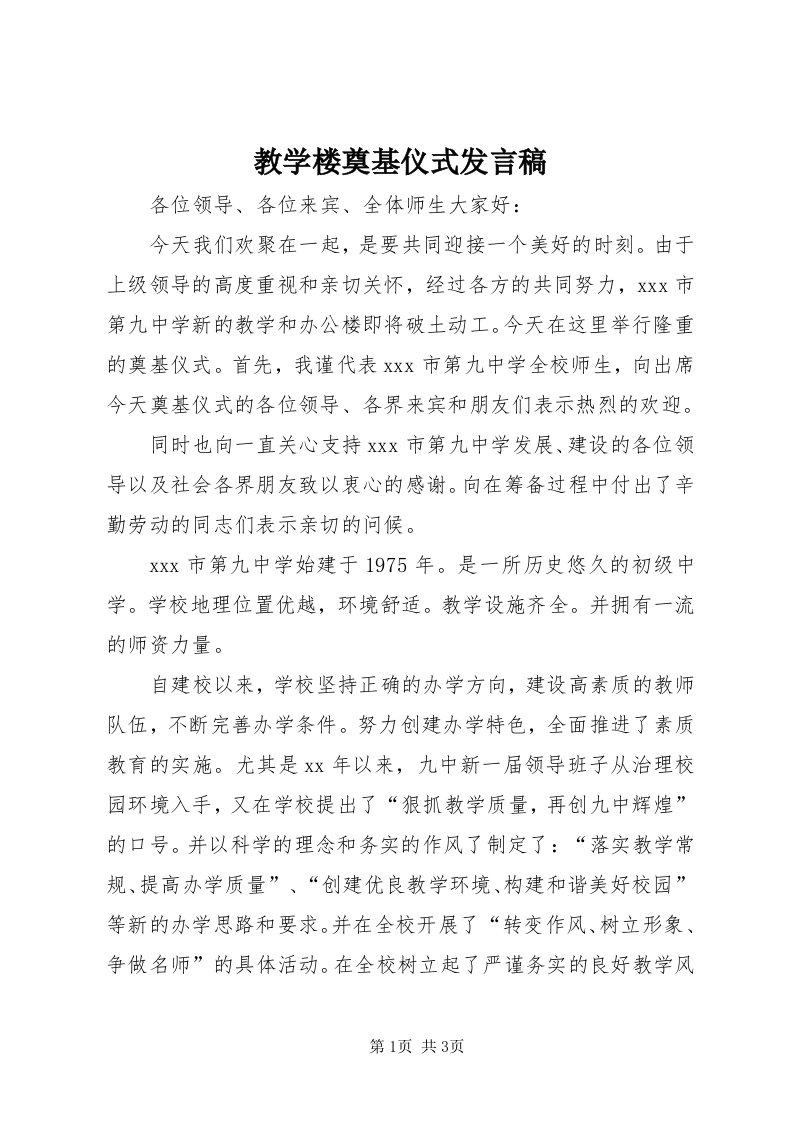 3教学楼奠基仪式发言稿