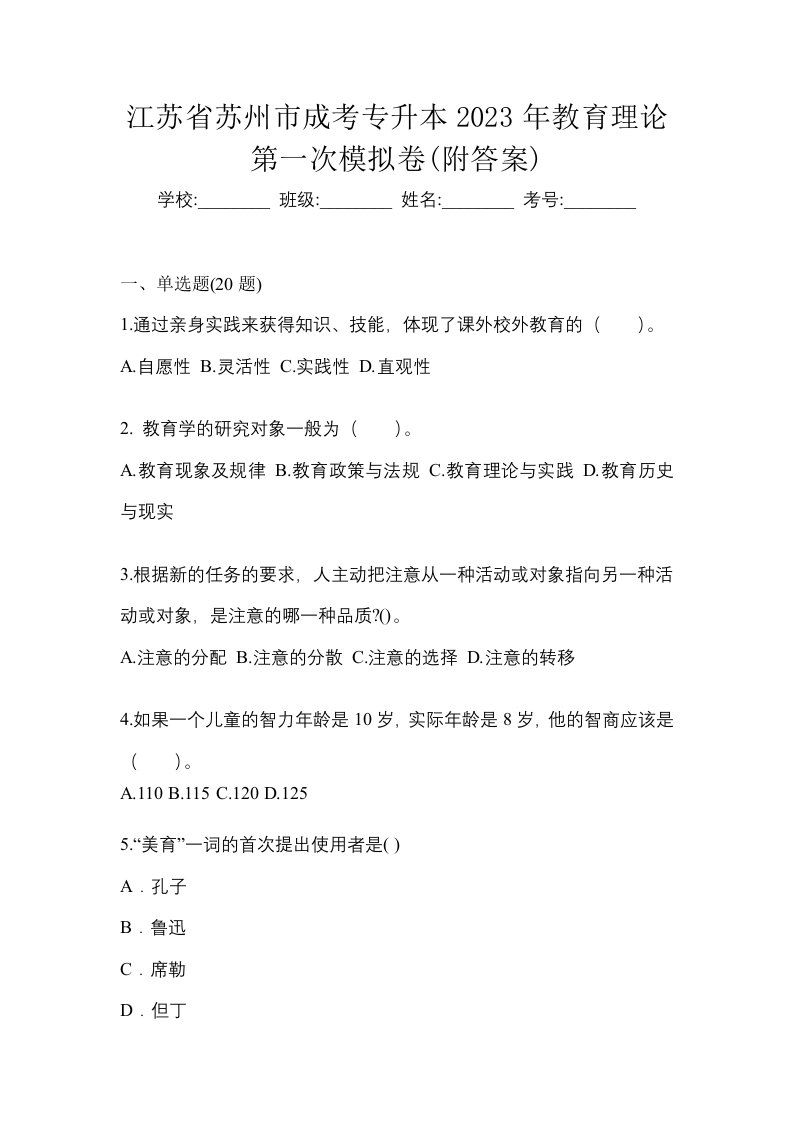 江苏省苏州市成考专升本2023年教育理论第一次模拟卷附答案