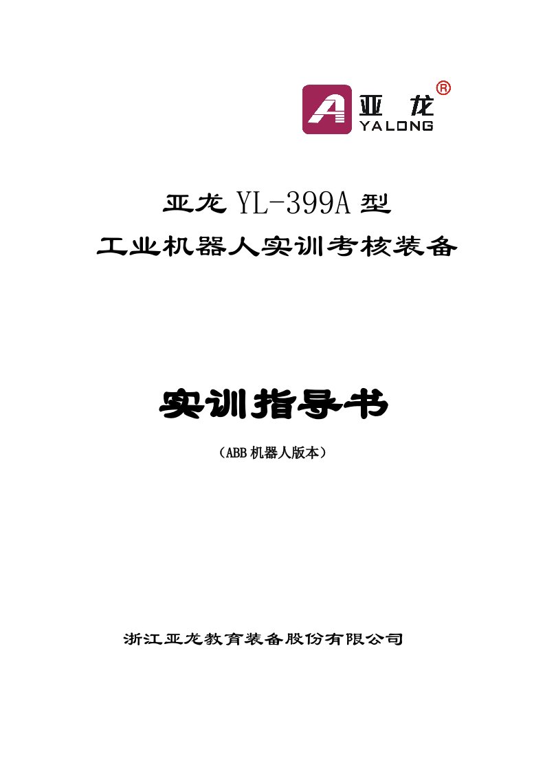 工业机器人应用技术（汤晓华）亚龙YL-399A型工业机器人实训考核装备实训指导书