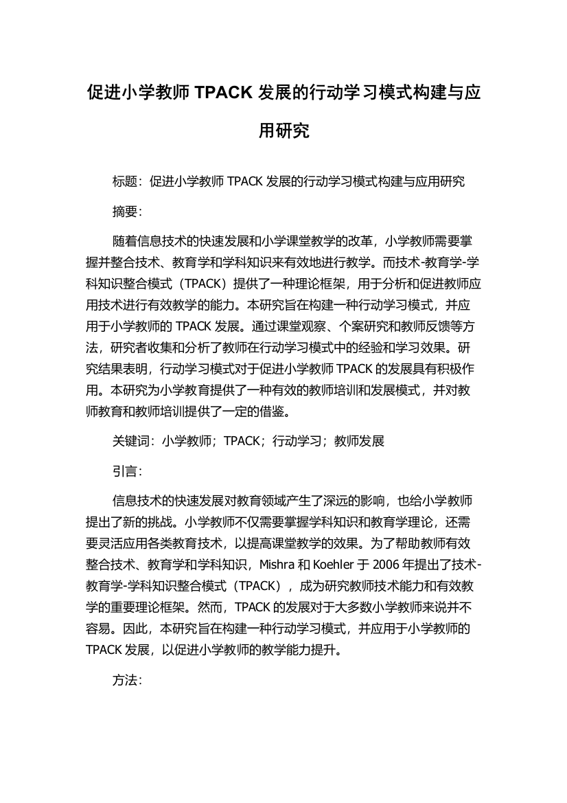 促进小学教师TPACK发展的行动学习模式构建与应用研究