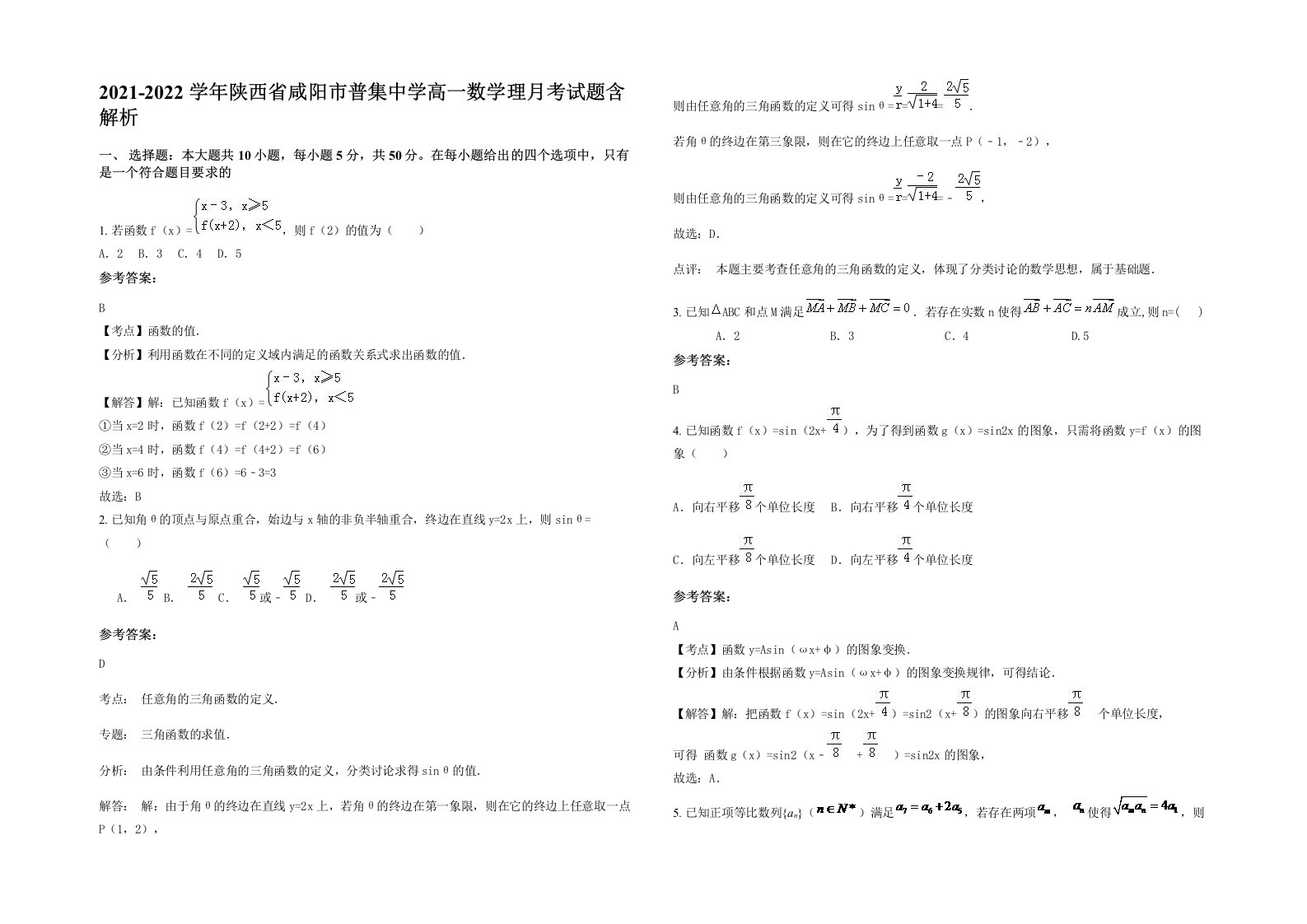 2021-2022学年陕西省咸阳市普集中学高一数学理月考试题含解析