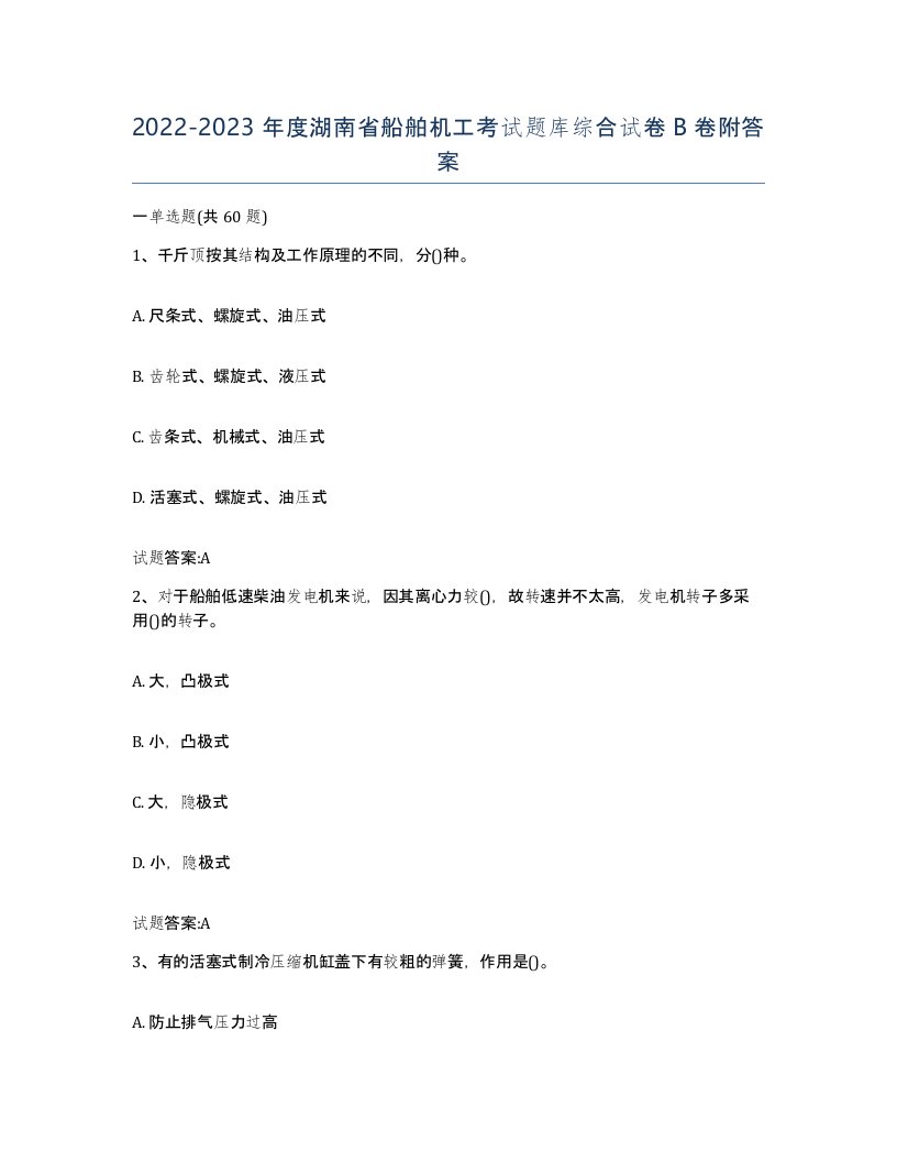 2022-2023年度湖南省船舶机工考试题库综合试卷B卷附答案