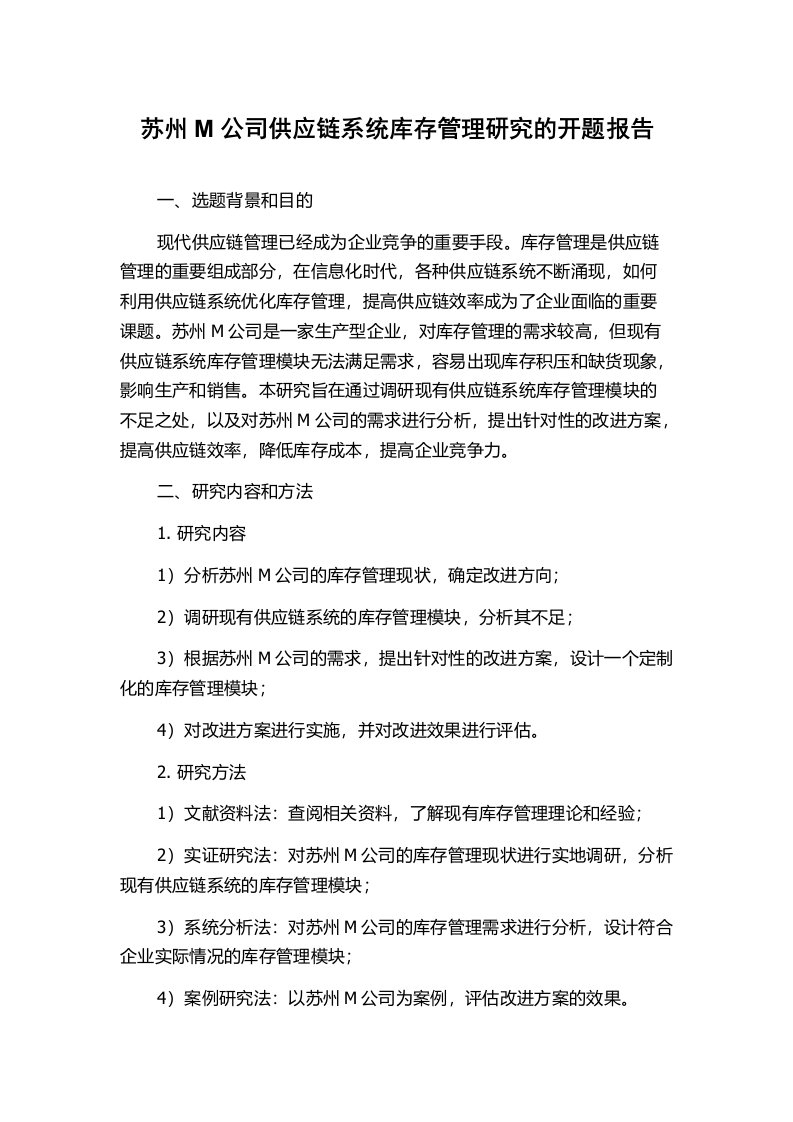 苏州M公司供应链系统库存管理研究的开题报告