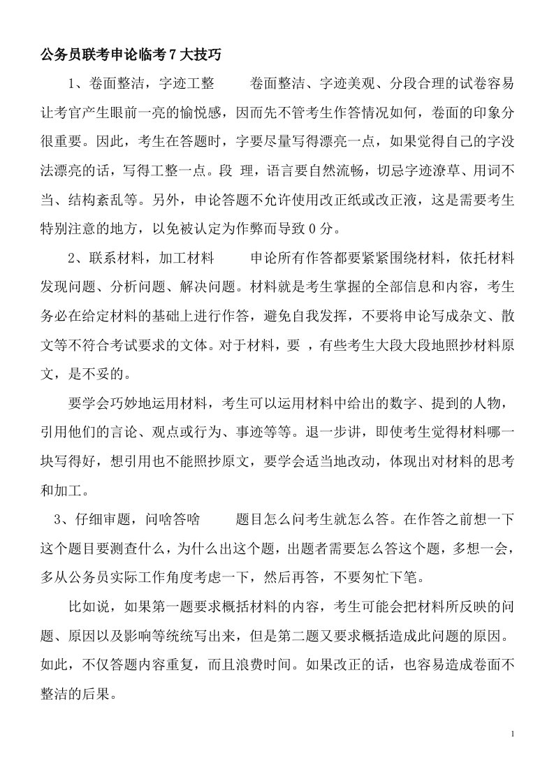 公务员考试申论复习技巧