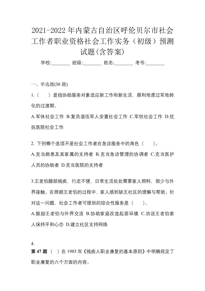 2021-2022年内蒙古自治区呼伦贝尔市社会工作者职业资格社会工作实务初级预测试题含答案