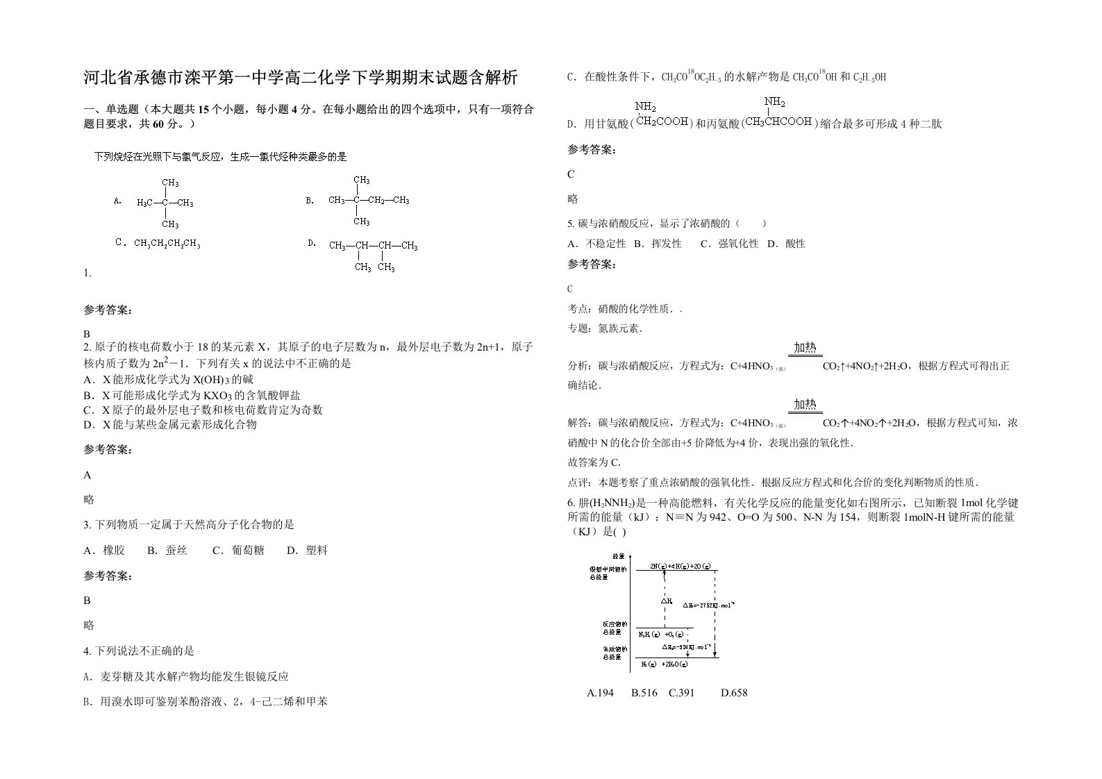 河北省承德市滦平第一中学高二化学下学期期末试题含解析