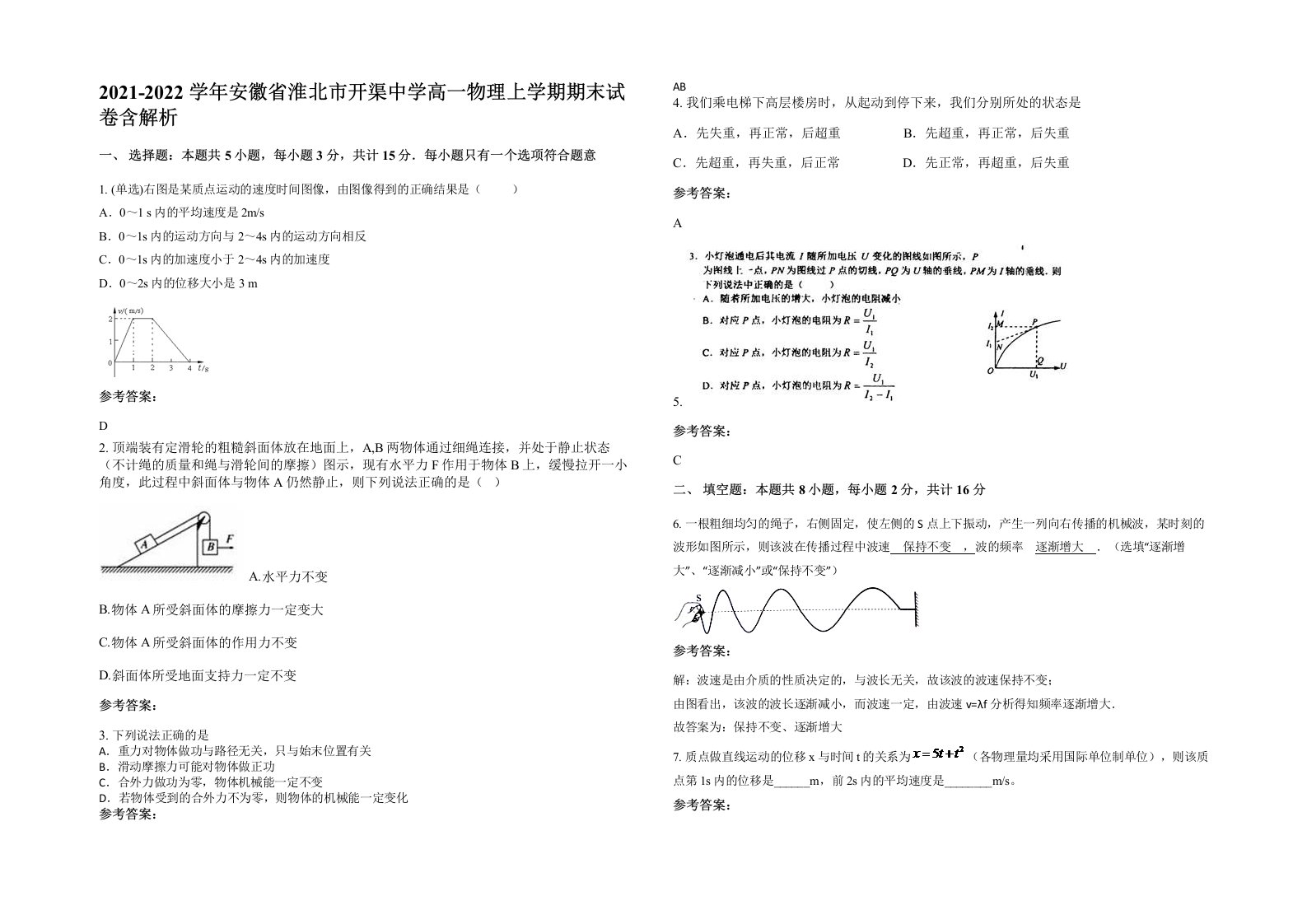 2021-2022学年安徽省淮北市开渠中学高一物理上学期期末试卷含解析