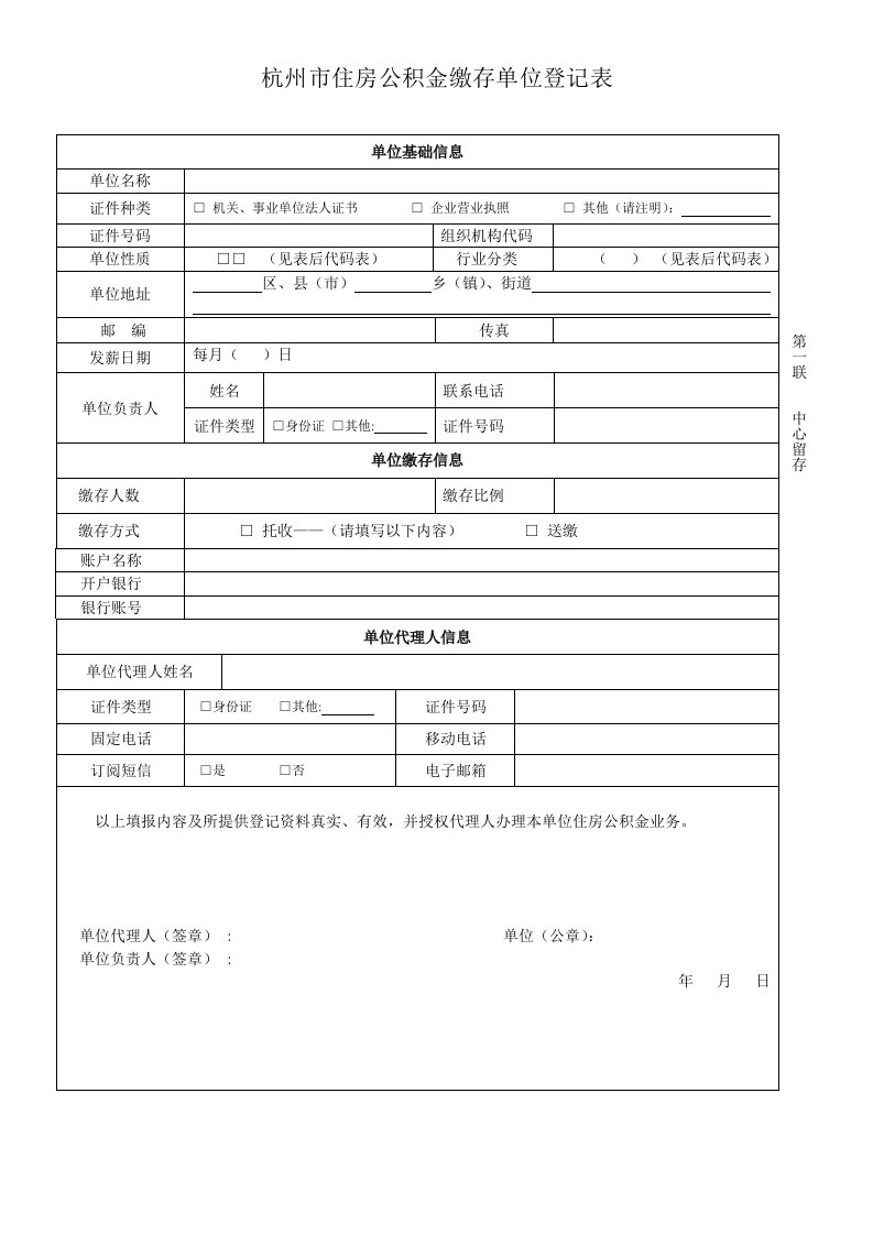 杭州住房公积金缴存单位登记表