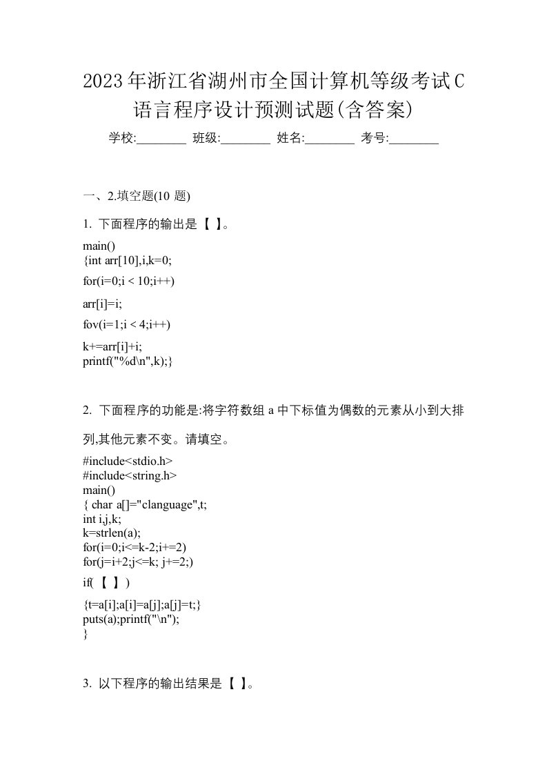 2023年浙江省湖州市全国计算机等级考试C语言程序设计预测试题含答案