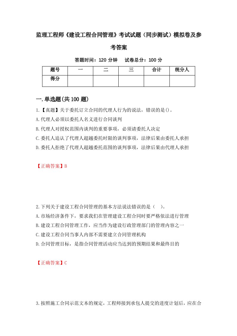 监理工程师建设工程合同管理考试试题同步测试模拟卷及参考答案31