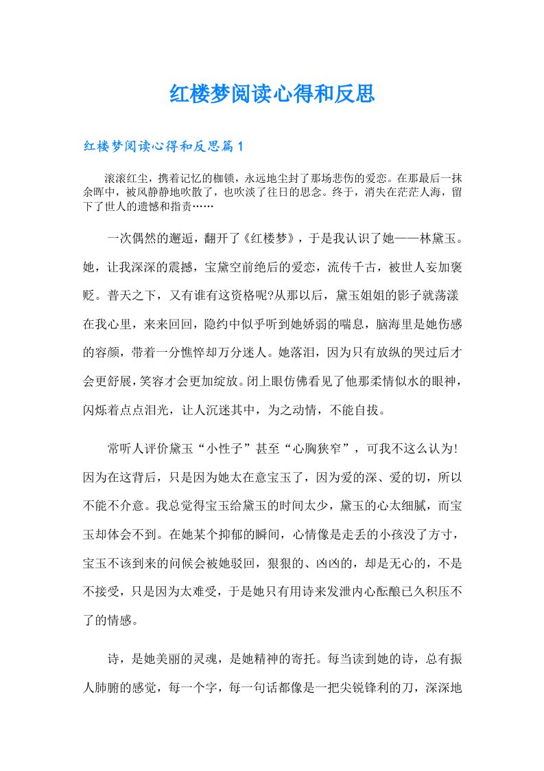 红楼梦阅读心得和反思