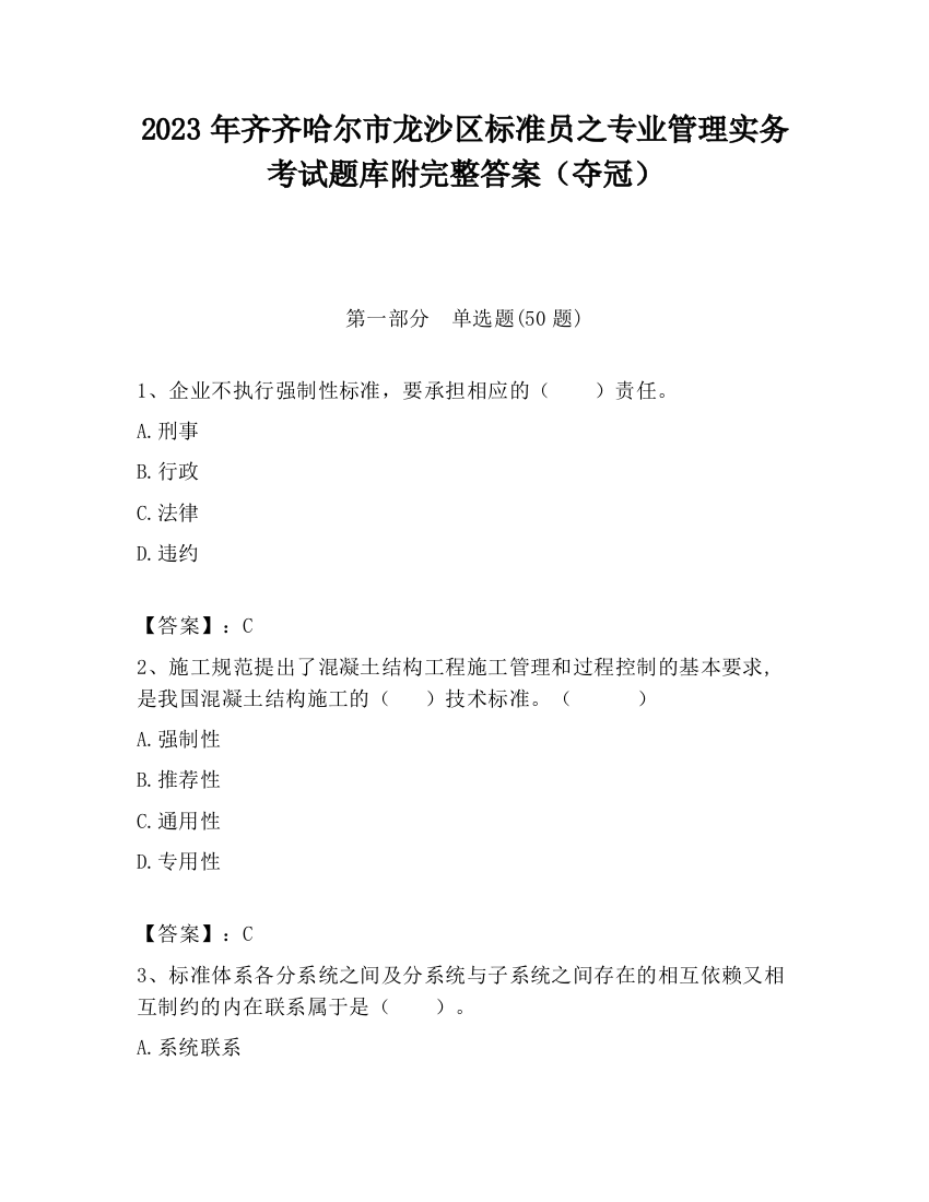 2023年齐齐哈尔市龙沙区标准员之专业管理实务考试题库附完整答案（夺冠）