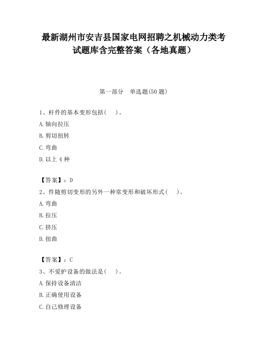 最新湖州市安吉县国家电网招聘之机械动力类考试题库含完整答案（各地真题）